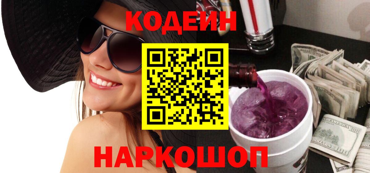 Codein Purple Drank Добрянка